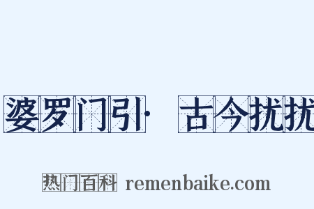 婆罗门引·古今扰扰是什么意思的图片